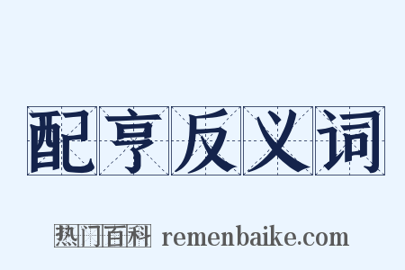 配亨反义词是什么意思的图片